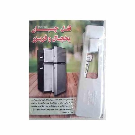 قفل چسبان درب یخچال و فریزر