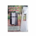 قفل درب یخچال و فریزر