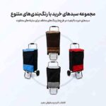 چرخ خرید آسیا ضخیم